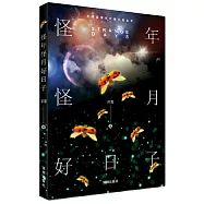 怪年怪月好日子