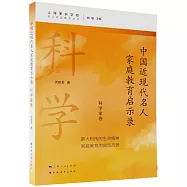 中國近現代名人家庭教育啟示錄：科學家卷