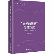“文學的國語”怎樣煉成