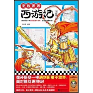 漫畫講透西遊記：真假猴王