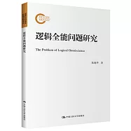 邏輯全能問題研究