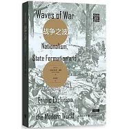 戰爭之波：現代世界中的民族主義、國家形成與族群排斥