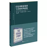 以色列遊說集團與美國對外政策