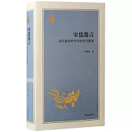 宋儒微言：多元政治哲學的批判與重建