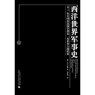 軍事經典文庫.西洋世界軍事史(全三卷)