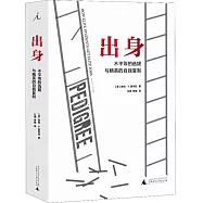 出身：不平等的選拔與精英的自我複製