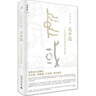 說中國：一個不斷變化的複雜共同體