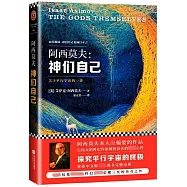 阿西莫夫：神們自己