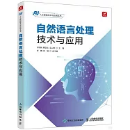 自然語言處理技術與應用