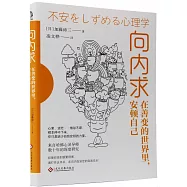 向內求：在善變的世界里，安頓自己