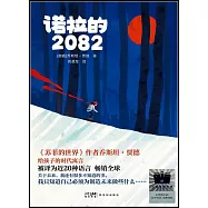 諾拉的2082
