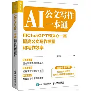 AI公文寫作一本通：用ChatGPT和文心一言提高公文寫作質量和寫作效率