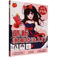 萌新漫畫技法入門：元氣少女篇
