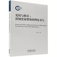 史權與秩序：清初史家群體的明史書寫