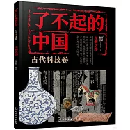 了不起的中國：古代科技卷(絲綢之路)