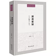 博觀雅制：《文心雕龍》導引