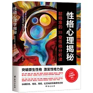 性格心理揭秘：超精準的33堂性格分析課