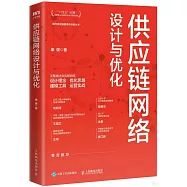 供應鏈網絡設計與優化