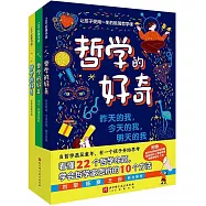 哲學的好奇：昨天的我，今天的我，明天的我+大人，機器和他們+世界是真的嗎(全3冊)