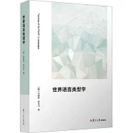 世界語言類型學