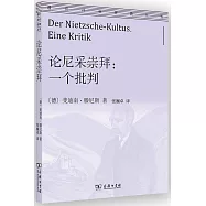 論尼采崇拜：一個批判