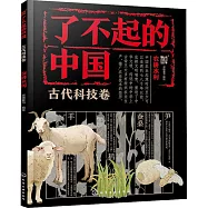 了不起的中國：古代科技卷(農耕水利)