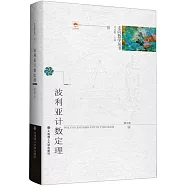 波利亞計數定理