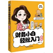 財務小白輕鬆入門漫畫