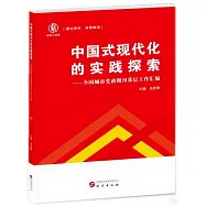 中國式現代化的實踐探索--全國城市黨政期刊基層工作彙編