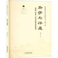 聖學與治道：明前期四書學的傳承與國家文治轉向研究