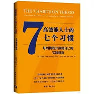 高效能人士的七個習慣：每周挑戰並激勵自己的實踐指南