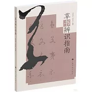 草書辨識指南