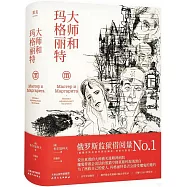 大師和瑪格麗特