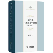 儒釋道與晚明文學思潮(增訂版)