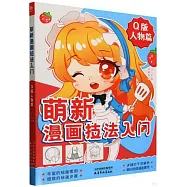 萌新漫畫技法入門：Q版人物篇