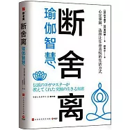 斷舍離·瑜伽智慧