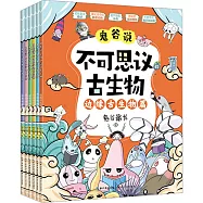 鬼谷說：不可思議的古生物(全6冊)