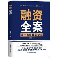 融資全案：做一家值錢的公司