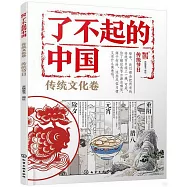 了不起的中國：傳統文化卷(傳統節日)
