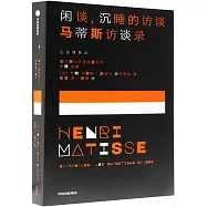 閑談，沉睡的訪談：馬蒂斯訪談錄