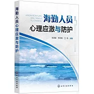 海勤人員心理應激與防護