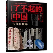 了不起的中國：古代科技卷(天文地理)