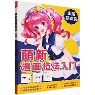 萌新漫畫技法入門：素描基礎篇