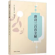 唐詩三百首全解