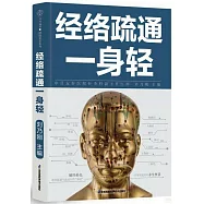 經絡疏通一身輕