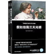 假如給我三天光明(漢英對照)(共2冊)