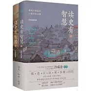 讀史有智慧(全二冊)