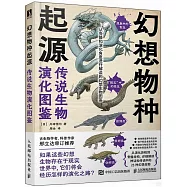 幻想物種起源：傳說生物演化圖鑒