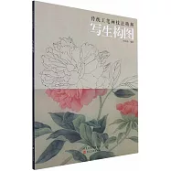 傳統工筆畫技法精解：寫生構圖