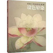 傳統工筆畫技法精解：設色暈染